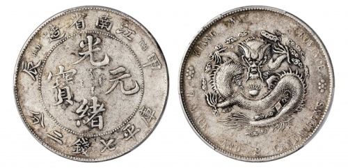  江南省造甲辰七钱二分TH PCGS VF 35