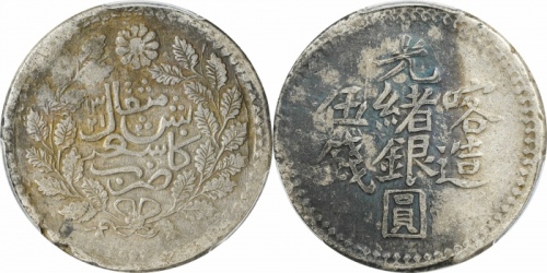  新疆省造光绪银元伍钱AH1322喀造 PCGS XF Details