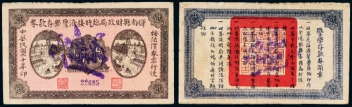  民国二十年（1931年）辉南县财政局临时接济警学存款券贰圆注销票