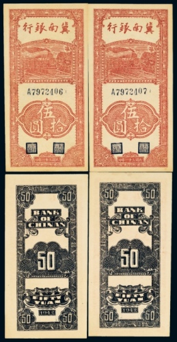  民国三十一年（1942年）冀南银行伍拾圆二枚连号