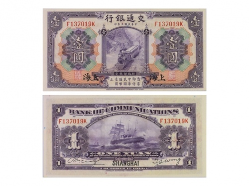  1914年（民国三年）交通银行美国钞票版-上海一圆，“蒸汽火车和帆船”，Pick 116m，S/M#C126-73，Printer：ABNC，一套2张：（1）S/N（F137019K），PMG Gem