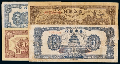 华中银行纸币一组四枚