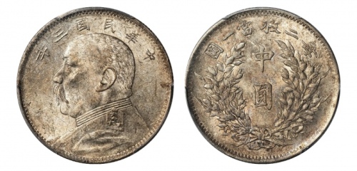  袁世凯像民国三年中圆中央版 PCGS MS 61