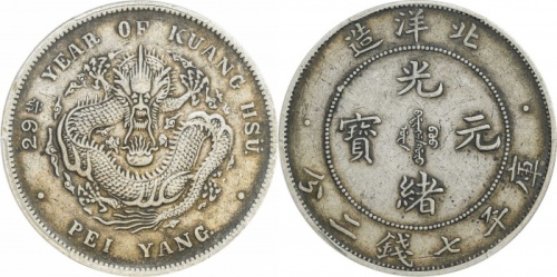  北洋造光绪29年七钱二分 PCGS XF 45