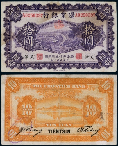  民国十年（1921年）边业银行天津拾圆