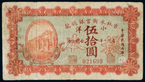  民国七年（1918年）吉林永衡官银钱号小洋伍拾圆样票