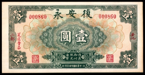  民国二十四年（1935年),復安永壹圆