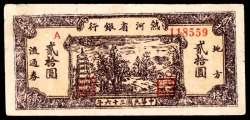  民国三十六年（1947年），热河省银行地方流通券贰拾圆