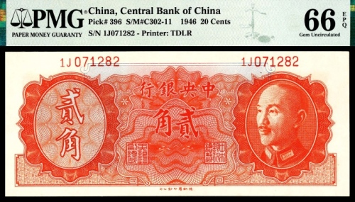  1946年中央银行金圆券贰角德纳罗PMG66e