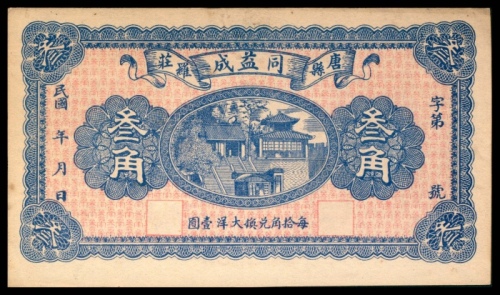  民国年间，同益成叁角