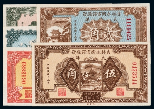  民国十五年（1926年）吉林永衡官银钱号大洋伍分、壹角、贰角、伍角各一枚