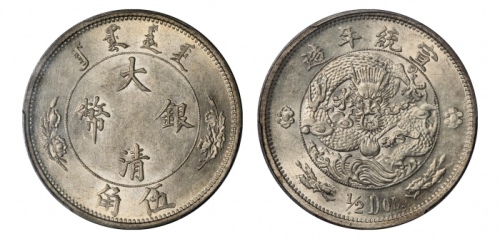  宣统年造大清银币伍角 PCGS AU 58