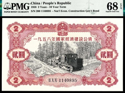  1958年，国家经济建设公债贰圆