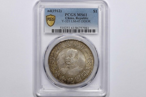  黎元洪像开国纪念壹圆无帽 PCGS MS 61
