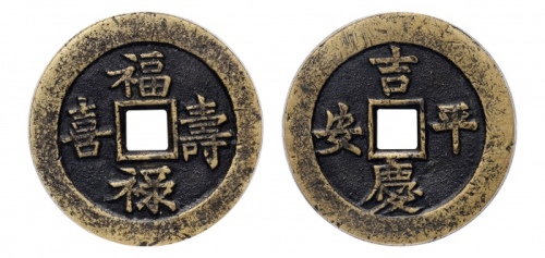  福禄寿喜背吉庆平安花钱 GBCA 古-美品 88