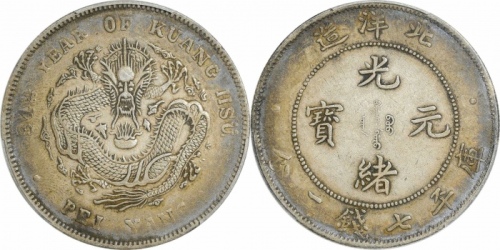  北洋造光绪34年七钱二分短尾龙 PCGS XF 40
