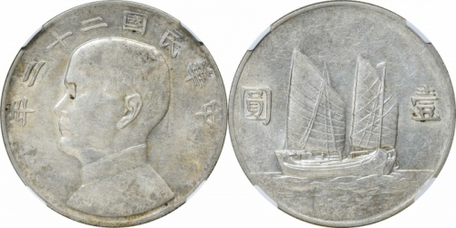  孙像船洋民国22年壹圆普通 NGC AU 55