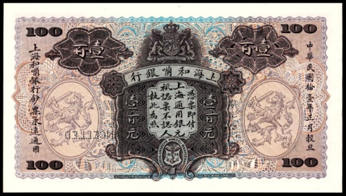  民国十一年（1922年），上海和囒银行壹百圆