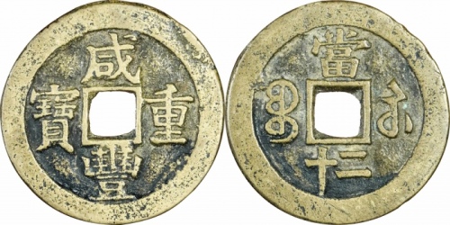  清代咸丰宝苏当二十缶宝 闻德 古钱 85