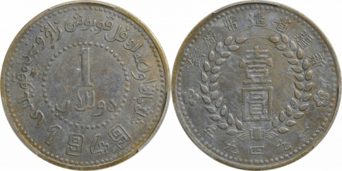  新疆省造造币厂铸壹圆双1949 PCGS AU Details