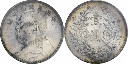  袁世凯像民国九年壹圆精发 PCGS MS 62