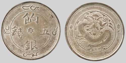  新疆省造饷银五钱龙面线圈 PCGS VF 30