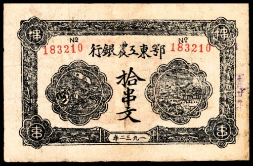  1932年，鄂东工农银行拾串文85品