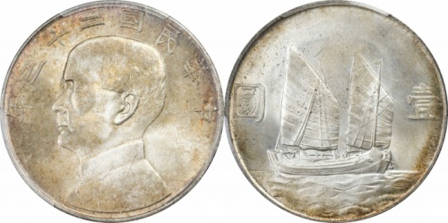  孙像船洋民国23年壹圆普通 PCGS MS 65+