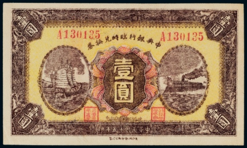  民国十五年（1926年）中央银行临时兑换券壹圆