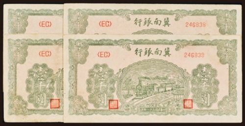  民国三十一年（1942年）冀南银行壹千圆四枚连号