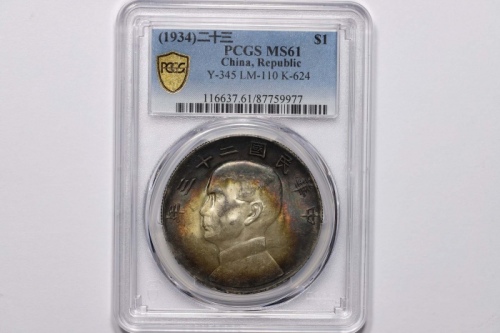  孙像船洋民国23年壹圆普通 PCGS MS 61