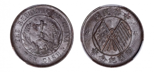 开国纪念币珠圈双旗十文面梅花星 PCGS MS 62