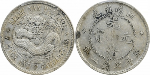  江南省造老江南七钱二分人字边日省 PCGS AU Details