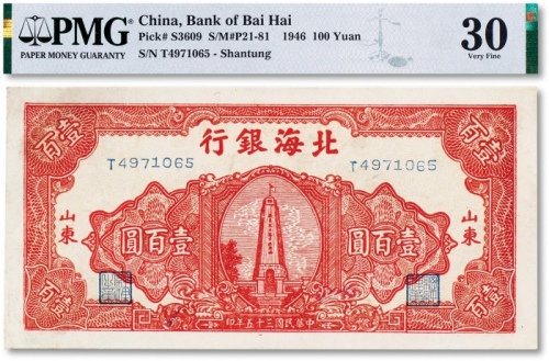  民国三十五年（1949年）北海银行“红烈士塔”壹佰圆一枚