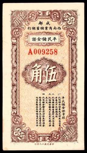  民国十九年（1930年），成都西南商业储蓄银行平民储金证伍角