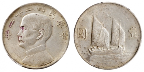  孙像船洋民国22年壹圆普通 PCGS AU 55