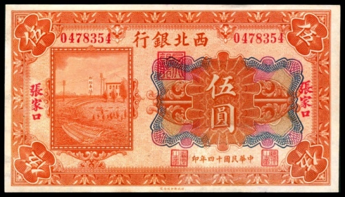  民国十四年（1925年），西北银行伍圆