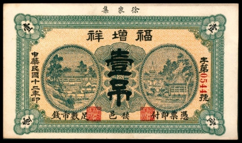  民国十二年（1923年),福增祥壹吊