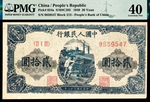  1949年第一版人民币“推煤车”贰拾圆