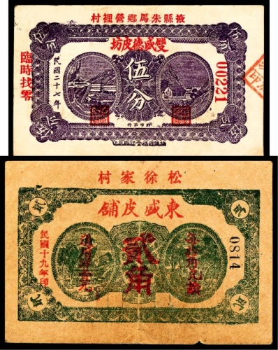  民国十九年（1930年），松徐家村东盛皮铺贰角