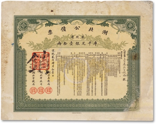  宣统贰年（1910年）湖北公债票一枚