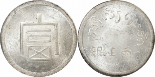  云南省造富字一两 PCGS MS 61