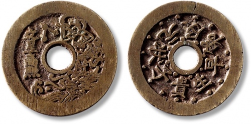  清“状元及第早生贵子”背“文星高照”花钱 极美品