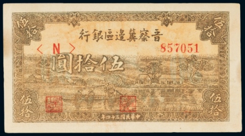  民国三十四年（1945年）晋察冀边区银行伍拾圆