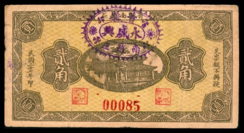  民国二十七年（1938年），永盛兴贰角