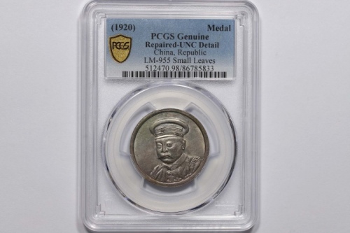  倪嗣冲像民国九年无币值安武军 PCGS UNC Details