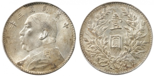  袁世凯像民国三年壹圆竹节花 PCGS AU 58