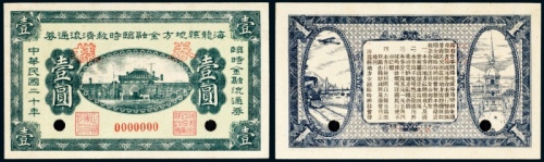  民国二十年（1931年）海龙县地方金融临时救济流通券壹圆样票