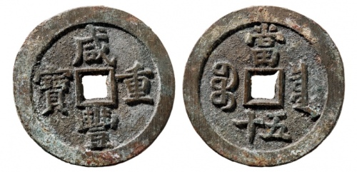  清代咸丰宝泉当五十大样 华夏 古 PF90