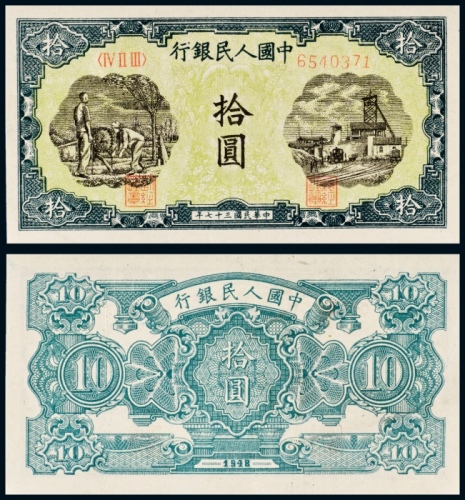  民国三十七年（1948年）中国人民银行发行第一版人民币拾圆灌田与矿井